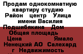 Продам однокомнатную квартиру-студию › Район ­ центр › Улица ­ имени Василия Подшибякина › Дом ­ 17 › Общая площадь ­ 37 › Цена ­ 3 500 000 - Ямало-Ненецкий АО, Салехард г. Недвижимость » Квартиры продажа   